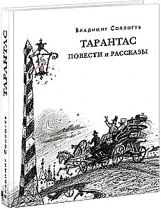 Tarantas. Stāsti un stāsti
