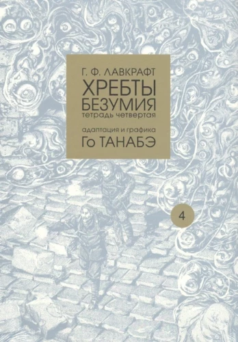 Hrebti bezumija. Tetrāde ceturtā