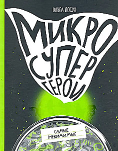 Mikrosupervaroņi. Visneredzamākie