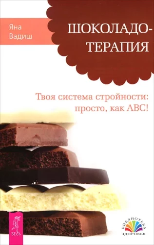 Шоколадотерапия. Твоя система стройности: просто, как ABC!