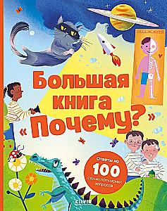 Lielā grāmata Kāpēc?