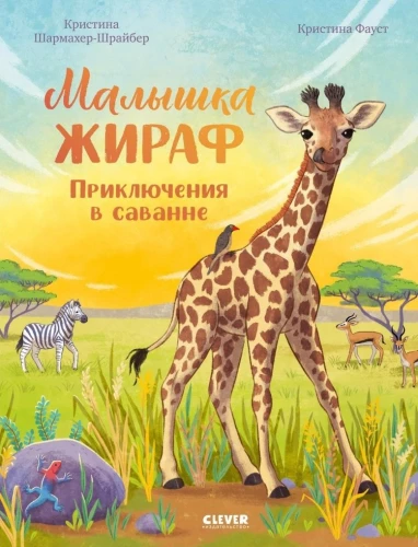 Mazā žirafe. Piedzīvojumi savannā