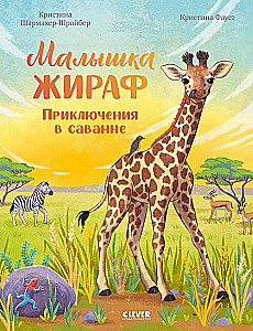 Малышка жираф. Приключения в саванне