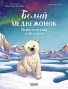 Baltais lācis. Piedzīvojumi Arktikā