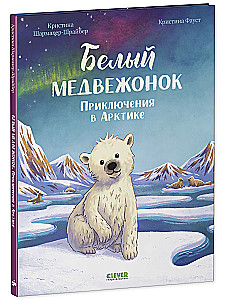 Baltais lācis. Piedzīvojumi Arktikā