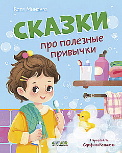 Сказки про полезные привычки