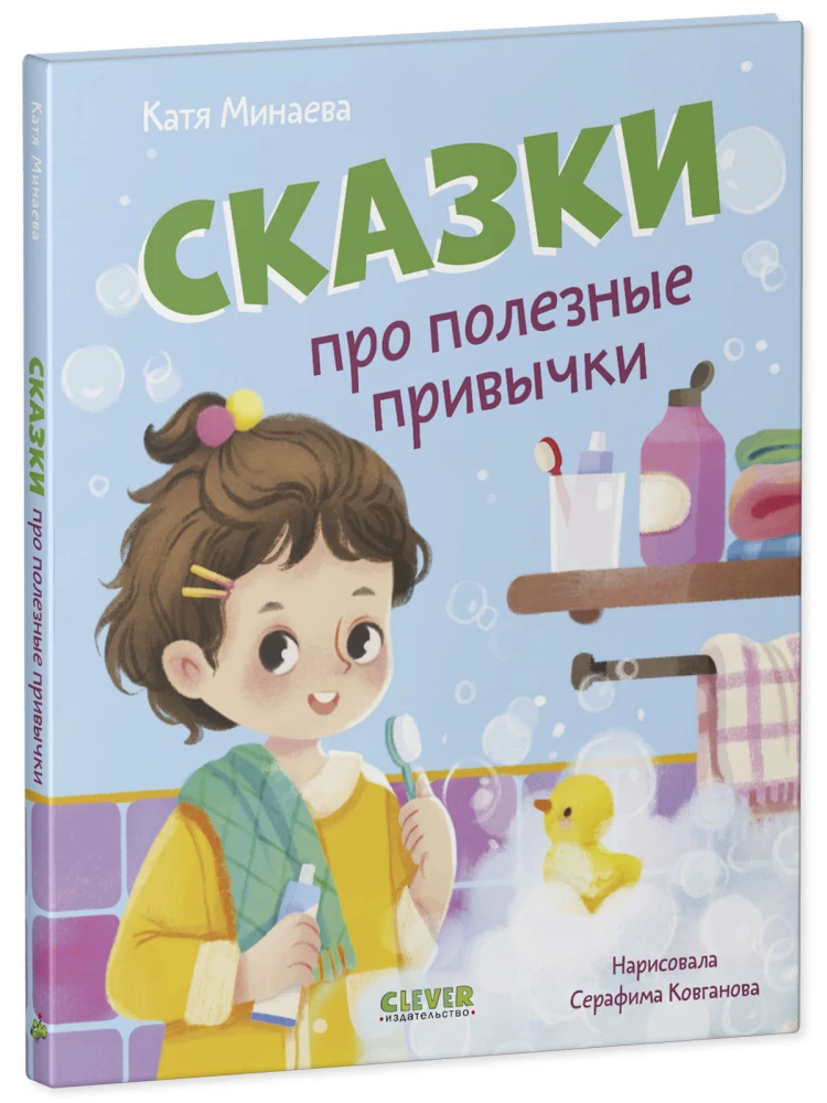 Сказки про полезные привычки