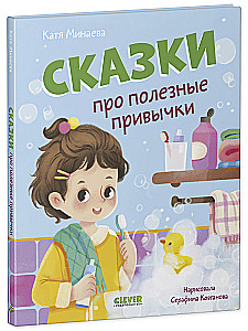 Сказки про полезные привычки