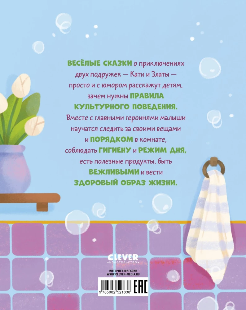 Сказки про полезные привычки