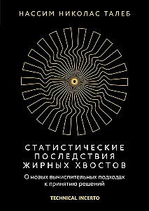 Статистические последствия жирных хвостов. О новых вычислительных подходах к принятию решений