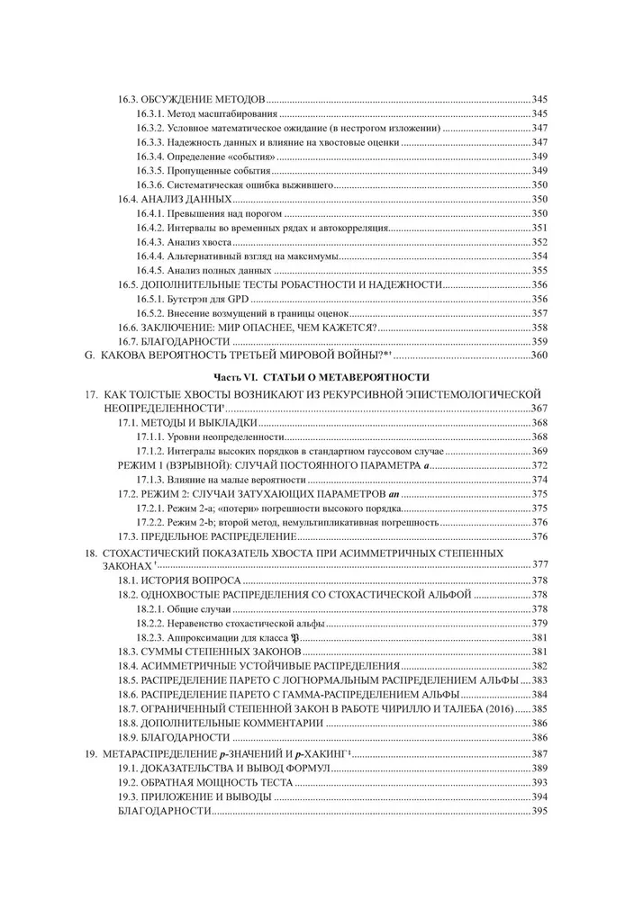 Статистические последствия жирных хвостов. О новых вычислительных подходах к принятию решений