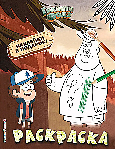 Gravitācijas kritums. Krāsojamā grāmata (ar uzlīmēm)