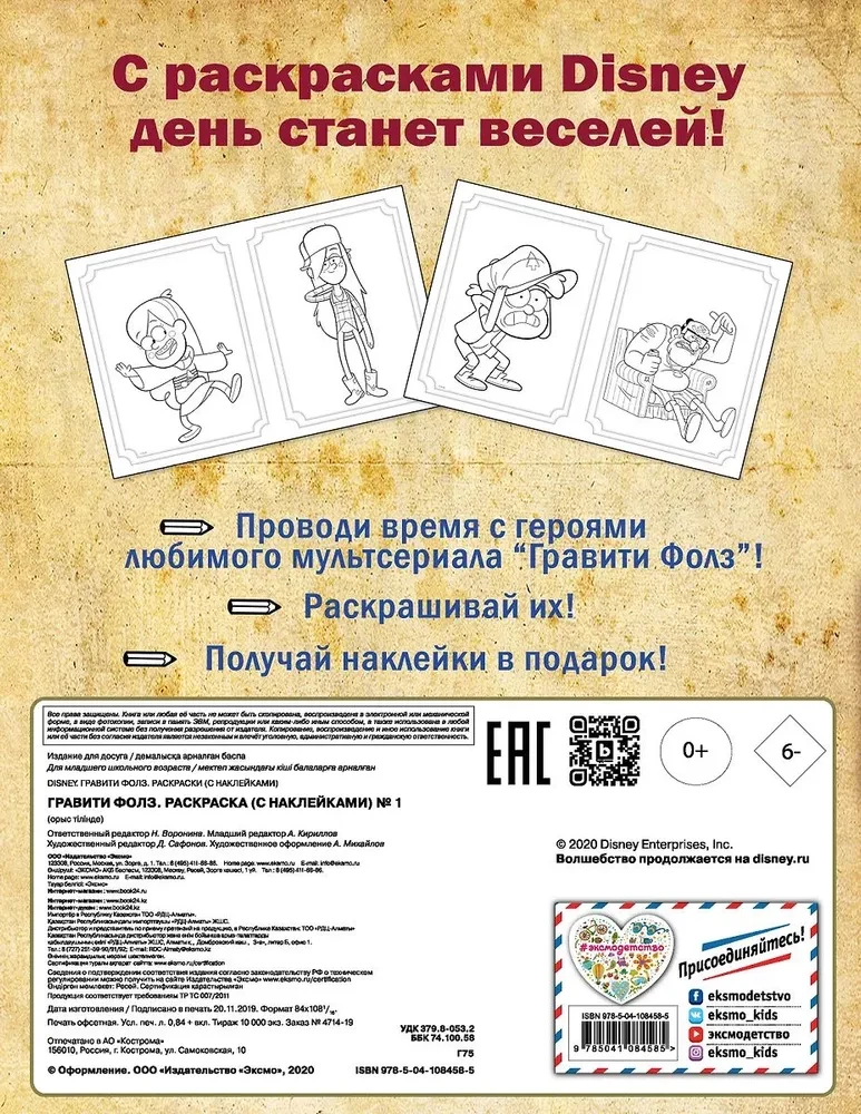 Gravitācijas kritums. Krāsojamā grāmata (ar uzlīmēm)