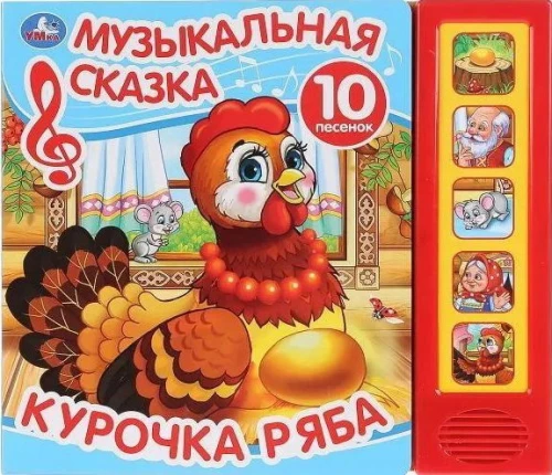 Музыкальная сказка. Курочка Ряба