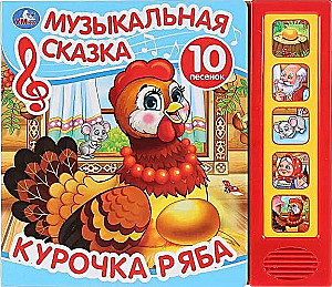 Музыкальная сказка. Курочка Ряба