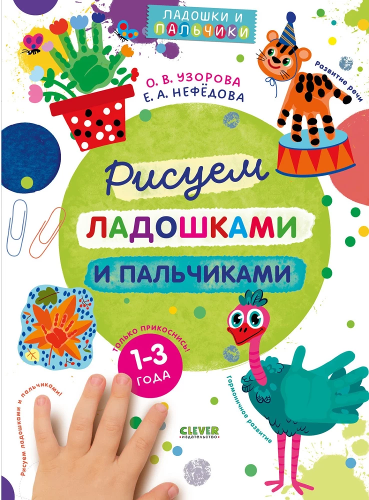 Zīmējam ar plaukstām un pirkstiem. 1-3 gadi