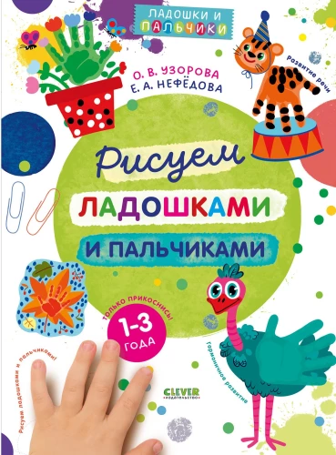 Zīmējam ar plaukstām un pirkstiem. 1-3 gadi