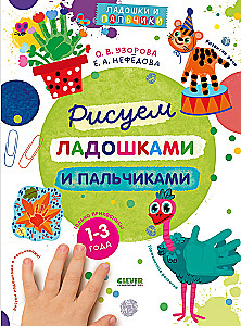 Zīmējam ar plaukstām un pirkstiem. 1-3 gadi