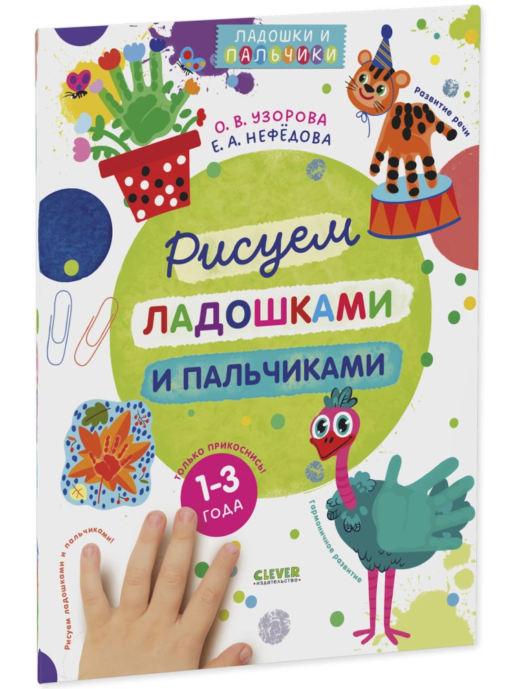 Zīmējam ar plaukstām un pirkstiem. 1-3 gadi