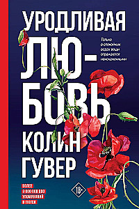 Viss beigsies uz mums. Neglīta mīlestība (komplekts no 2 grāmatām)