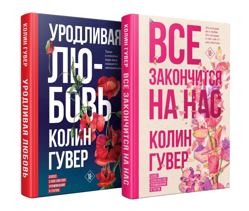 Viss beigsies uz mums. Neglīta mīlestība (komplekts no 2 grāmatām)