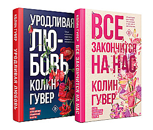 Viss beigsies uz mums. Neglīta mīlestība (komplekts no 2 grāmatām)