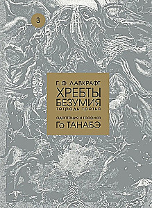Хребты безумия. Том 3