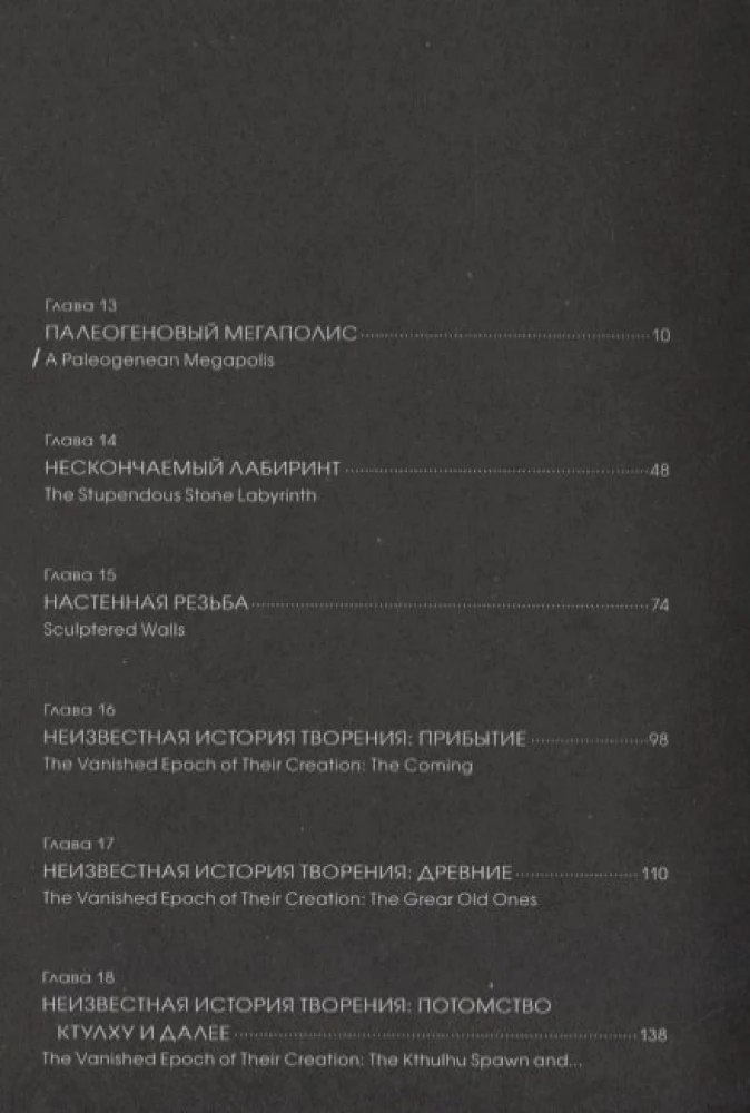 Хребты безумия. Том 3