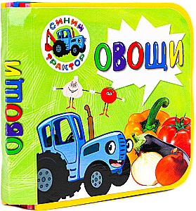 Синий трактор. Овощи