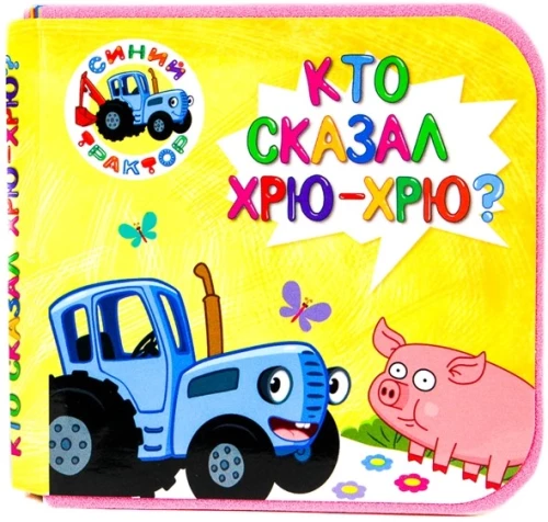Zilais traktors. Kas teica hru-hru?