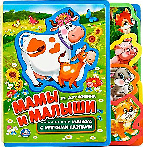 Мамы и малыши