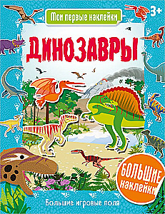 Динозавры