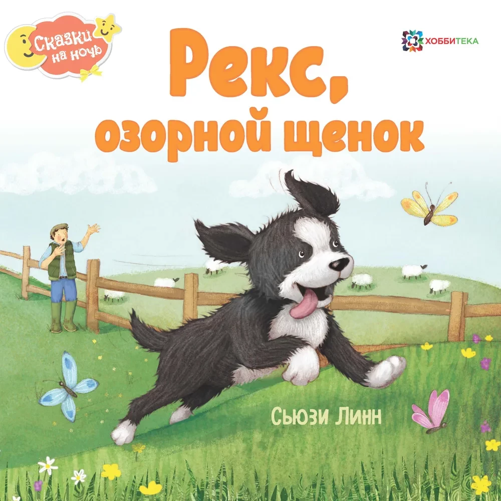 Рекс, озорной щенок