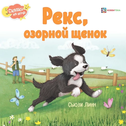 Reks, izsmejošs kucēns
