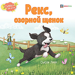 Рекс, озорной щенок