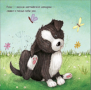 Рекс, озорной щенок