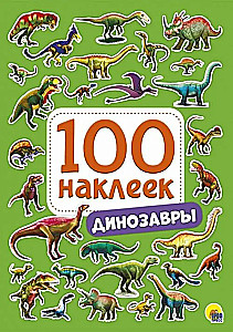 Динозавры