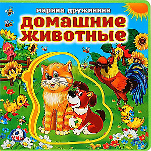 Домашние животные