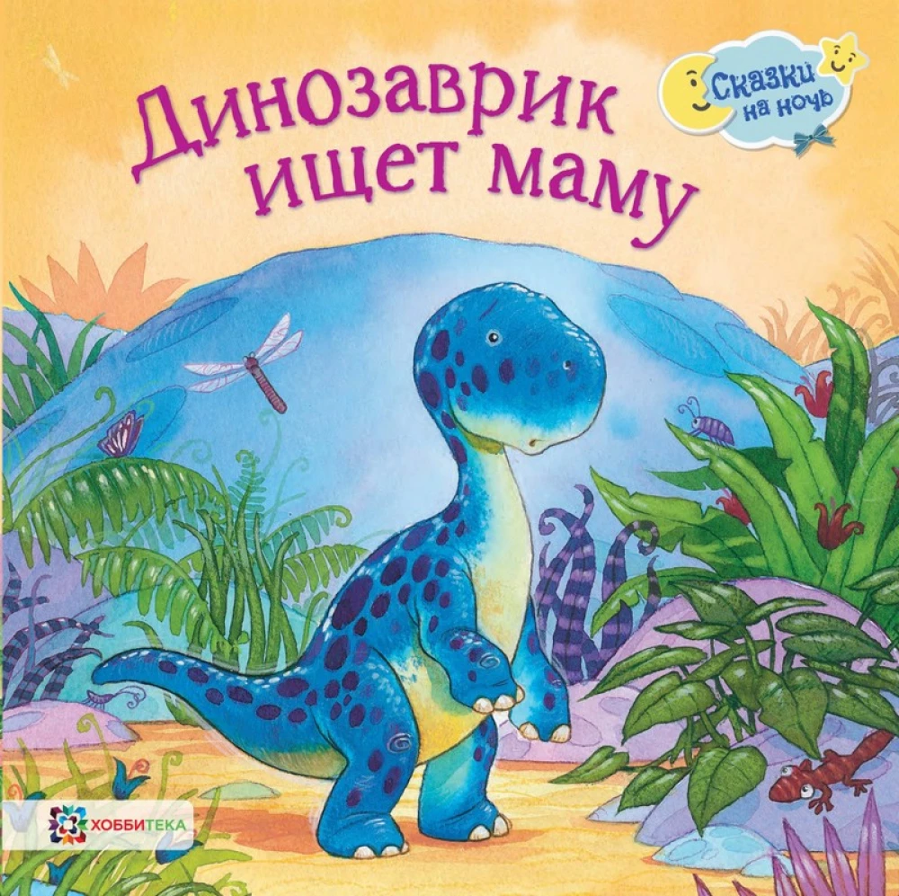 Dinozauriņš meklē mammu