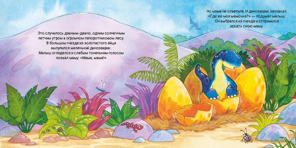 Dinozauriņš meklē mammu