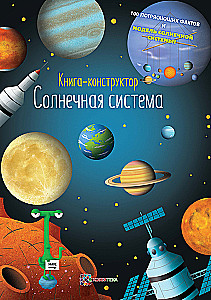 Солнечная система