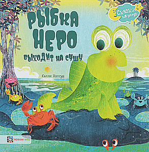 Рыбка Неро выходит на сушу