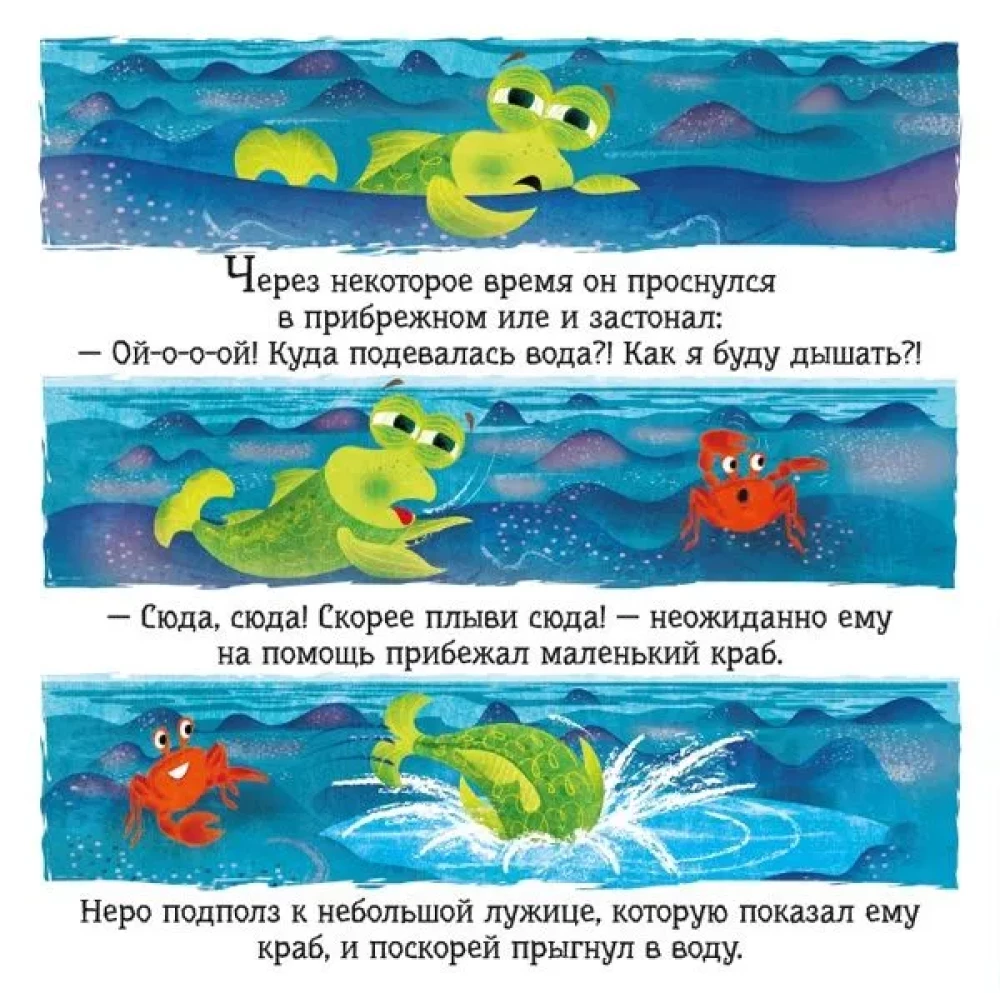 Рыбка Неро выходит на сушу