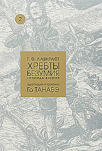 Хребты безумия. Том 2