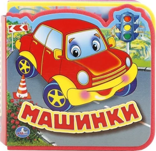 Машинки