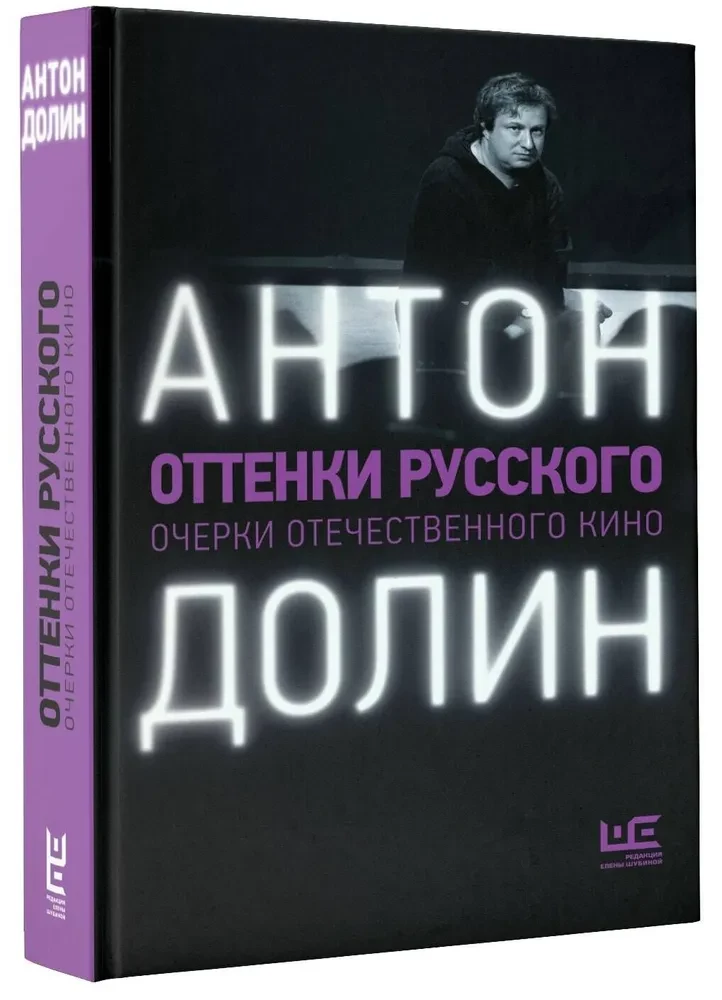 Оттенки русского: очерки отечественного кино