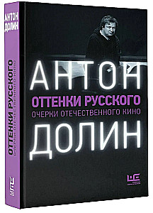 Оттенки русского: очерки отечественного кино