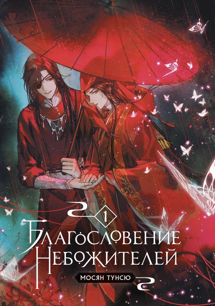 Благословение небожителей. Том 1-3 (комплект из 3 книг)