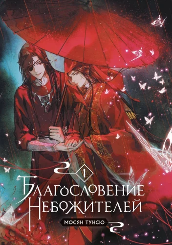 Благословение небожителей. Том 1-3 (комплект из 3 книг)
