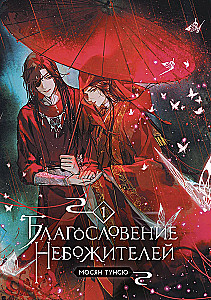 Благословение небожителей. Том 1-3 (комплект из 3 книг)